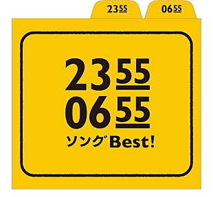 真心ブラザーズ「真心、細野晴臣、カエラ、デーモン閣下ら参加のEテレ『2355/0655』コンピ発売へ」