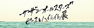 サザンオールスターズ「サザン 【「ピースとハイライト」展】開催＆茅ヶ崎公演を全国の劇場で生中継」