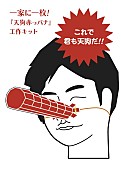 Ｔｈｉｓ　ｉｓ　Ｎｏｔ　ａ　Ｂｕｓｉｎｅｓｓ「天狗赤っパナ工作キット」3枚目/3