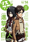 Ｌｉｎｋｅｄ　Ｈｏｒｉｚｏｎ「『リスアニ！』最新号でアニメ『進撃の巨人』特集」1枚目/1