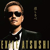 ＥＸＩＬＥ　ＡＴＳＵＳＨＩ「」4枚目/4