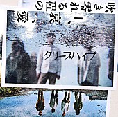 クリープハイプ「アルバム『吹き零れる程のI、哀、愛』」2枚目/2