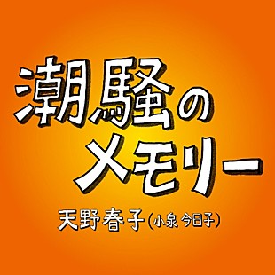 小泉今日子「天野春子（小泉今日子）が歌う『あまちゃん』挿入歌 約11日間で月間1位獲得」