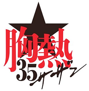 サザンオールスターズ「FM OSAKA「サザンオールスターズ 35周年SP 『熱い胸騒ぎ』」 約4時間のスペシャルプログラム！！ 」