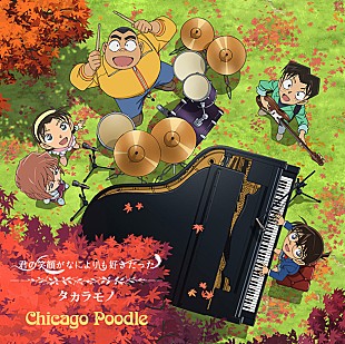 Ｃｈｉｃａｇｏ　Ｐｏｏｄｌｅ「Chicago Poodle アニメ『名探偵コナン』EDテーマの新曲ビデオ公開」