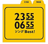 真心ブラザーズ「真心、細野晴臣、カエラ、デーモン閣下ら参加のEテレコンピ盤からダイジェスト公開」1枚目/1