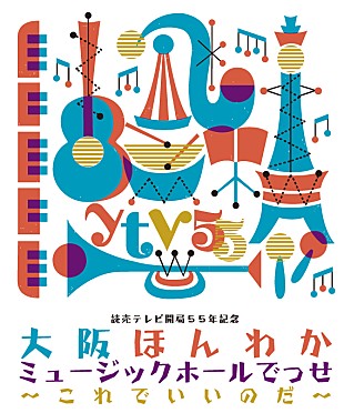 トータス松本「トータス松本、バンバンバザール、矢井田瞳、山崎まさよし、EGO-WRAPPIN’…そしてキダ・タローが、関西の読売テレビ開局55年記念ライブに集結！」