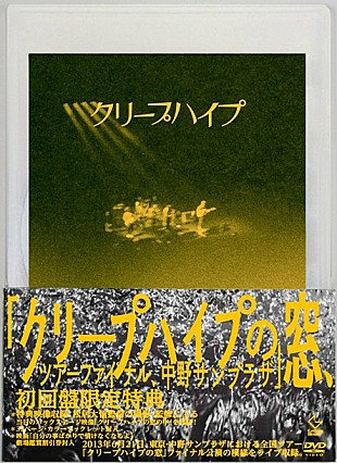 クリープハイプ「クリープハイプ初ライブDVD 中野でのツアーファイナルを再び」