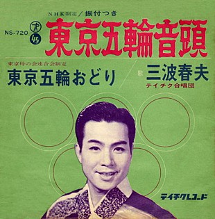 三波春夫「2020年五輪開催地決定目前に注目度を上げる三波春夫の名曲とは？」