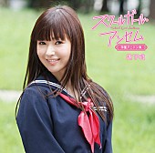 松下唯「アルバム『スクールガール・アンセム～学園アニソン集』　生産限定盤A」2枚目/4