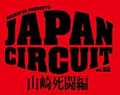 「異例の高ガールズ・バンド率【JAPAN CIRCUIT】がタイムテーブル発表」1枚目/1