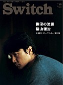 福山雅治「雑誌『SWITCH』で福山雅治・俳優の流儀＆主演映画『そして父になる』を大特集」1枚目/1