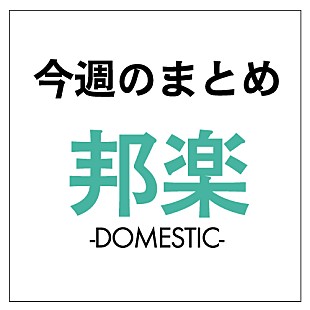 「堺雅人新ドラマ主題歌、ソイル×林檎レポ、熱愛あっちゃんチャート首位、松潤新CM：今週の邦楽ニュースまとめ」