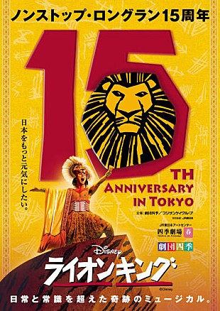 劇団四季「劇団四季『ライオンキング』15周年を記念し、あなたとのエピソード募集」