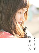 トミタ栞「」2枚目/3