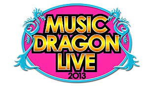 ゴールデンボンバー「「ミュージックドラゴンLIVE 2013」一般発売日直近！最終先着先行予約！！」