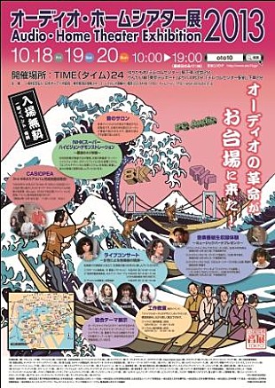 「【音展2013】いよいよ、今週末！入場無料で魅惑のオーディオの世界を体験」