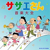 「国民待望『サザエさん音楽大全』が12月4日遂にリリース決定！」1枚目/1