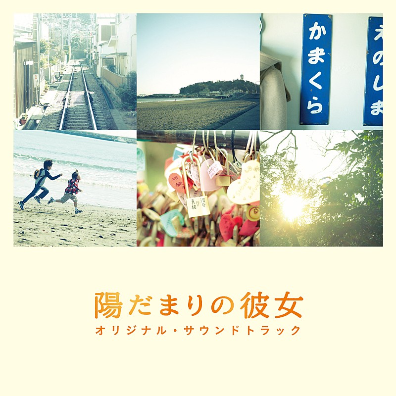 松本潤×上野樹里出演の映画『陽だまりの彼女』 サントラCDリリースへ