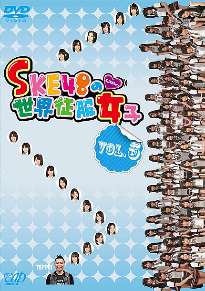 SKE48「DVD『SKE48の世界征服女子 VOL.5』」3枚目/4