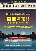 「【Hostess Club Weekender】2014年2月は新木場スタジオコーストで開催」1枚目/1