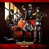 Linked Horizon「Linked Horizon アニメ『進撃の巨人』前期＆後期OPが配信ゴールド認定」1枚目/3