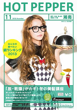 安室奈美恵「ホットペッパー最新号の表紙は安室奈美恵 クールな佇まいからメガネウエイトレス姿も」