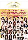 モーニング娘。「ハロプロガイドブック発売記念イベント開催＆オフィシャルショップ登場」1枚目/7