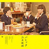 乃木坂４６「シングル『バレッタ』　初回生産限定Type-A」3枚目/6