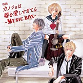 亀田誠治「亀田誠治プロデュース『カノジョは嘘を愛しすぎてる』BOX発売決定」1枚目/2