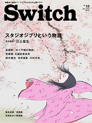 久石譲「『SWITCH』12月号で『かぐや姫の物語』特集、久石譲の現場レポートも」