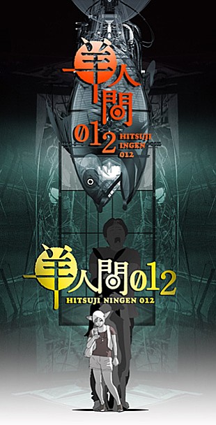 たむらぱん「たむらぱん 今夜DOMMUNEで【羊人間012】のテーマソング初オンエア」