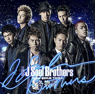 三代目 J Soul Brothers from EXILE TRIBE「三代目JSB 至極のラブバラード「冬物語」で3部門制覇」