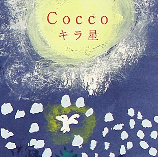 Ｃｏｃｃｏ「Cocco 根岸孝旨との黄金コンビ復活、新曲「キラ星」発表」