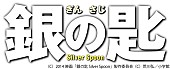 ゆず「（C）2014 映画「銀の匙 Silver Spoon」製作委員会 （C）荒川弘/小学館」2枚目/2