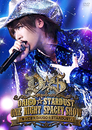 ＤＡＩＧＯ☆ＳＴＡＲＤＵＳＴ「“帰ってきた DAIGO☆STARDUST” ライブDVDからダイジェスト映像公開」