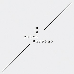 サカナクション「サカナクション 9thSg『グッドバイ/ユリイカ』詳細判明」