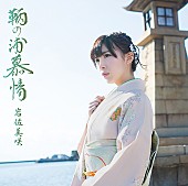 岩佐美咲「シングル『鞆の浦慕情』　生産限定盤」3枚目/4