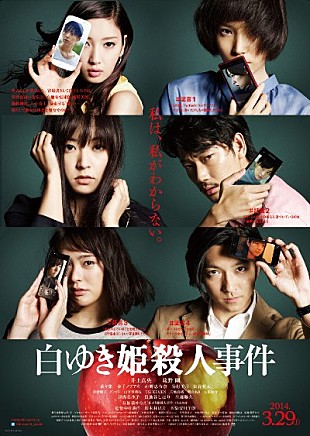 井上真央「井上真央、綾野剛出演『白ゆき姫殺人事件』ポスター　ビジュアル解禁」