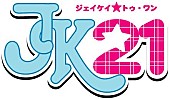 ＪＫ２１「」2枚目/3