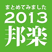 「ビルボードジャパンが2013年の邦楽ニュースをまとめました」1枚目/1