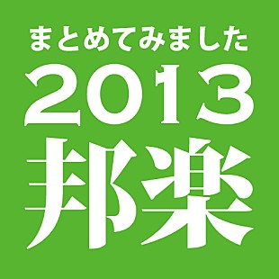 「ビルボードジャパンが2013年の邦楽ニュースをまとめました」