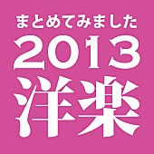 「ビルボードジャパンが2013年の洋楽ニュースをまとめました」1枚目/1