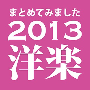 「ビルボードジャパンが2013年の洋楽ニュースをまとめました」