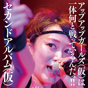 アップアップガールズ（仮）「“アップアップガールズ（仮）は一体何と戦っているんだっ!!” 新作ジャケ写解禁」