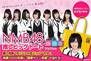 NMB48「NMB48 メンバー64名参加の『推しビッグトート』ファミマ限定販売」