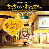 ちっちゃいおっさん「」3枚目/4