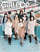 モーニング娘。’１４「モーニング娘。が表紙・巻頭に登場「アイドル界の歴史を変えたい」」1枚目/4