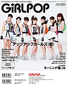 モーニング娘。’１４「雑誌『GiRLPOP 2014 SPRING』　裏表紙」2枚目/4