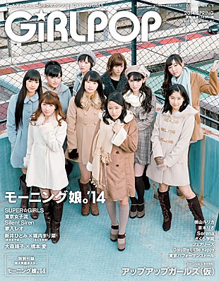 モーニング娘。’１４「モーニング娘。が表紙・巻頭に登場「アイドル界の歴史を変えたい」」